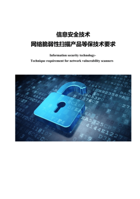 《网络安全等级保护2.0时代 脆弱性扫描产品的技术要求与核心价值》